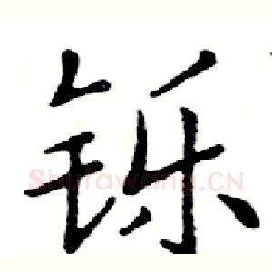 铄