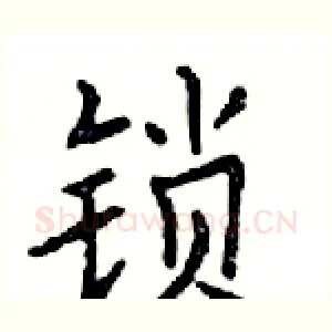 锁