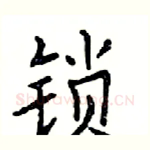 锁