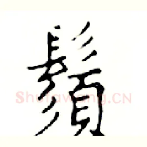 鬚