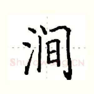 涧