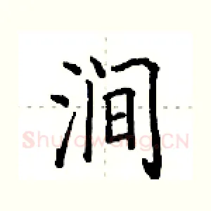 涧