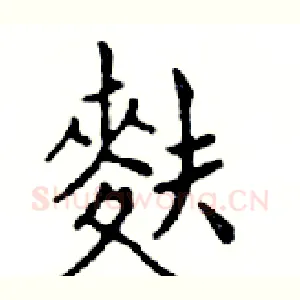 麩