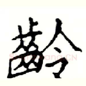 齡