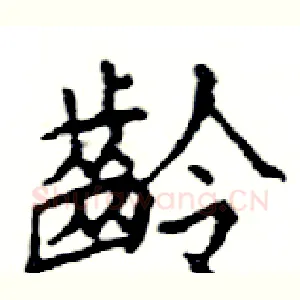 齡
