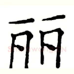 丽