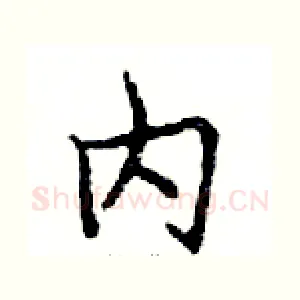 内