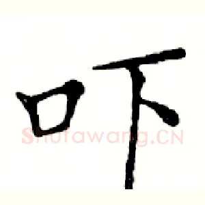 吓