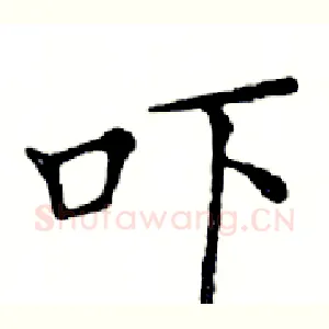 吓