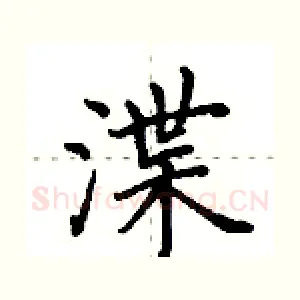 渫