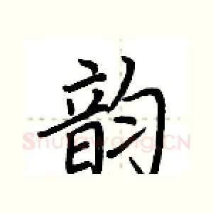 韵