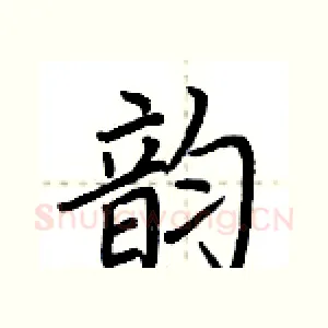 韵