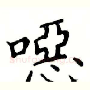 噁