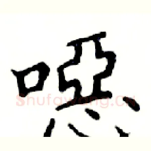 噁