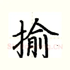 揄