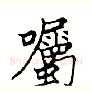 囑