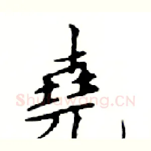 堯