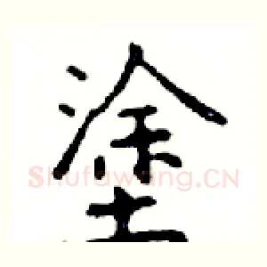 塗