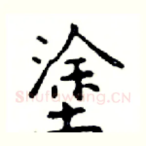 塗