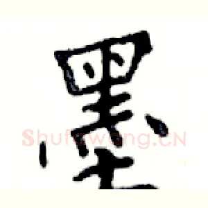 墨