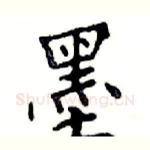 墨