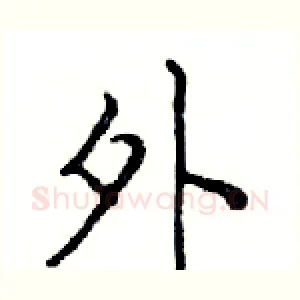 外
