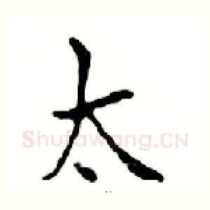 太