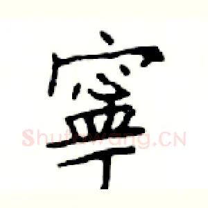 寧