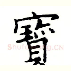 寶