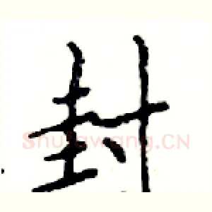 封
