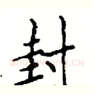 封