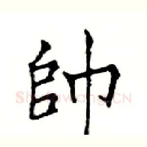 帥