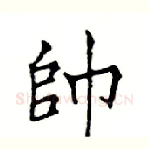 帥