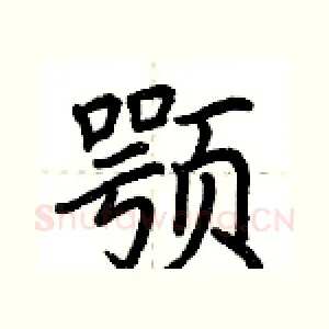 颚