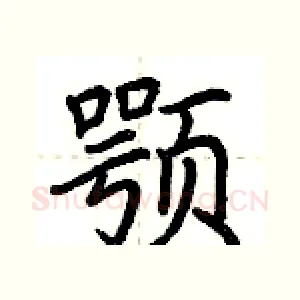 颚
