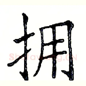 拥