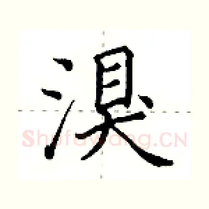 湨