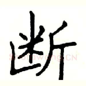 断