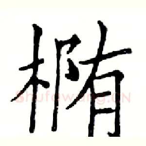 椭