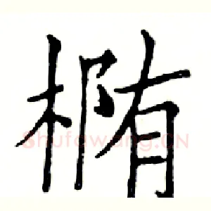 椭