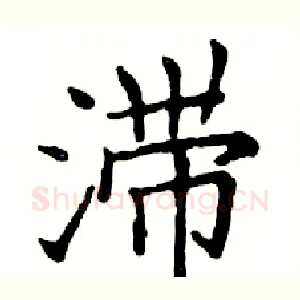 滞