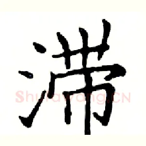 滞
