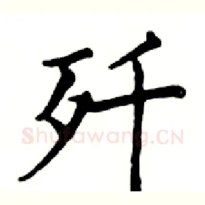歼