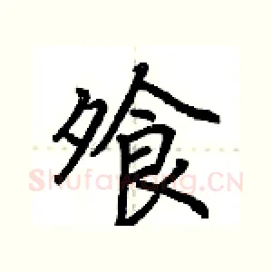 飧