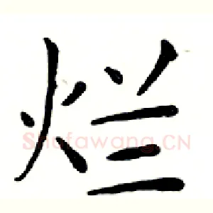烂
