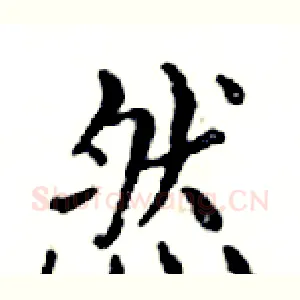 然