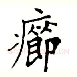 癤
