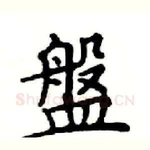 盤