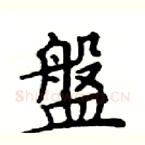 盤