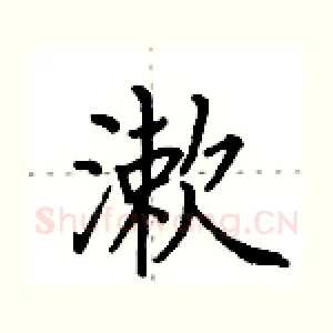 漱